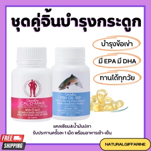 ภาพหน้าปกสินค้าชุดอาหารเสริม แคลเซียม น้ำมันปลา กิฟฟารีน ( Cal-D-Mag 400 mg / Fish Oil 500 mg ) ที่เกี่ยวข้อง