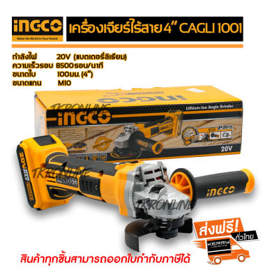 เจียร์ไร้สาย เครื่องเจียร์ไร้สาย เครื่องเจียร์แบตเตอรี่ไร้สาย ING-CO CAGLI1001 กำลังไฟ 20โวลต์ พร้อมแบตเตอรี่ แท่นชาร์จ
