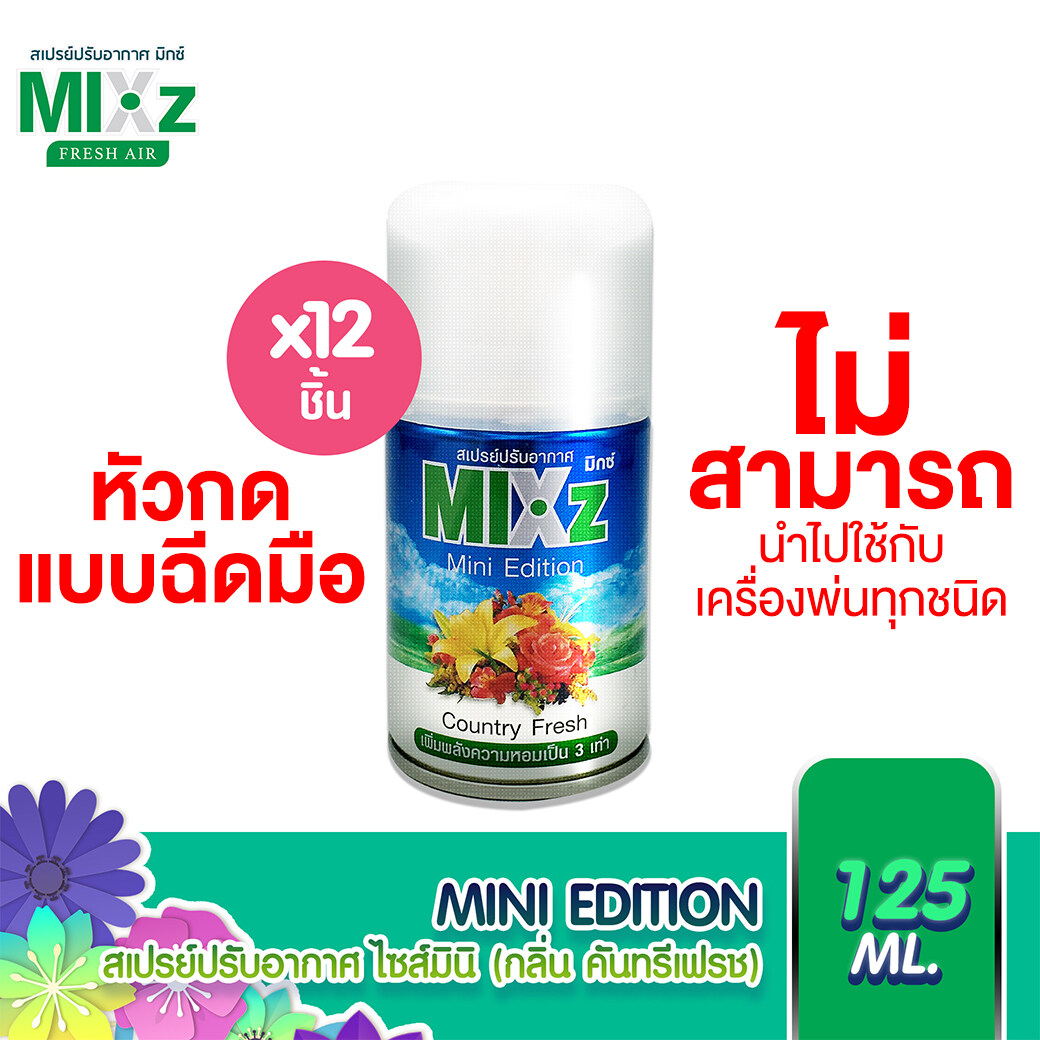 Mixz Mini Edition Country Fresh กลิ่นคันทรีเฟรช 125 มล. 12 กระป๋อง ราคา 513 บาท*ส่งฟรี
