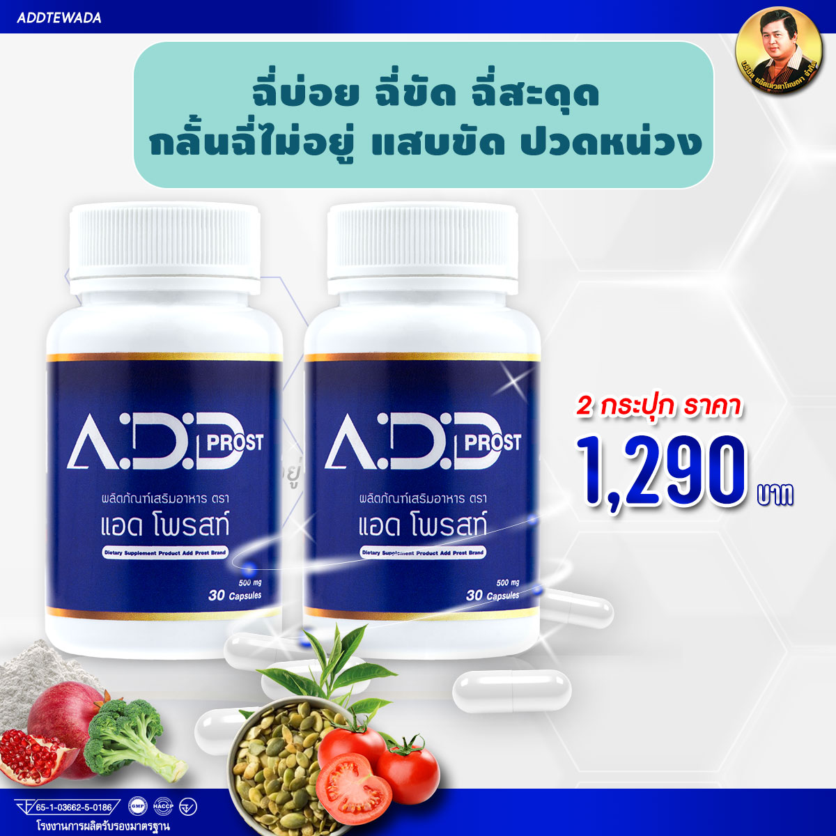 แอดโพรสท์ ADD PROST-ของแท้- แอ๊ดเทวดา (เซท2กระปุก) อาหารเสริมดูแลอาการฉี่ที่ไม่ปกติ อาการฉี่บ่อย ฉี่ขัด ฉี่เล็ด ต่อมลูกหมากโต ราคา 1,290 บาท*ส่งฟรี