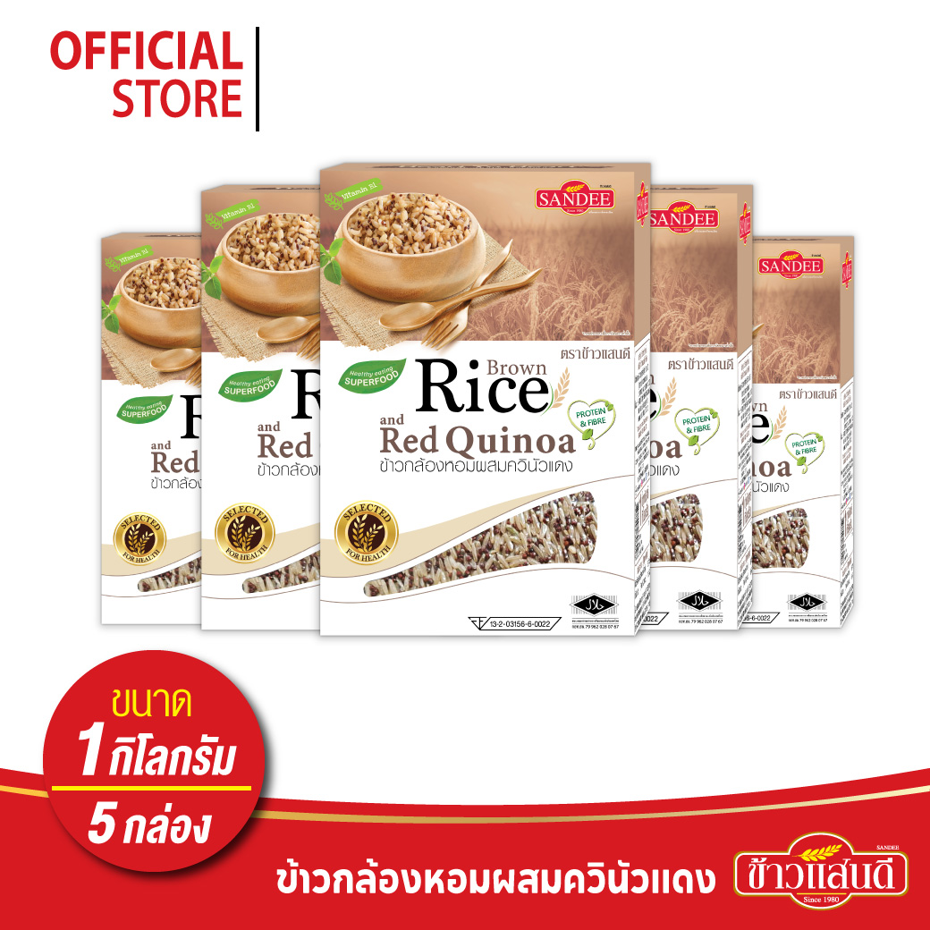 ข้าวแสนดี ข้าวกล้องหอมควินัวแดง 1 กก จำนวน 5 ถุง ให้โปรตีน ไฟเบอร์สูง ราคา 650 บาท*ส่งฟรี