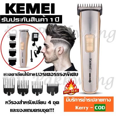 ค่าส่งถูก!!! Naphat KEMEI ปัตตาเลี่ยนไร้สาย แบตตาเลียนไร้สาย แบตตาเลียนตัดผม KM-4007 ตัดผม รุ่น 4007 KM4007 ใช้แกะลายได้ กันขอบได้ ตัดดีเสียงไม่ดัง กันน้ำ (NEW)