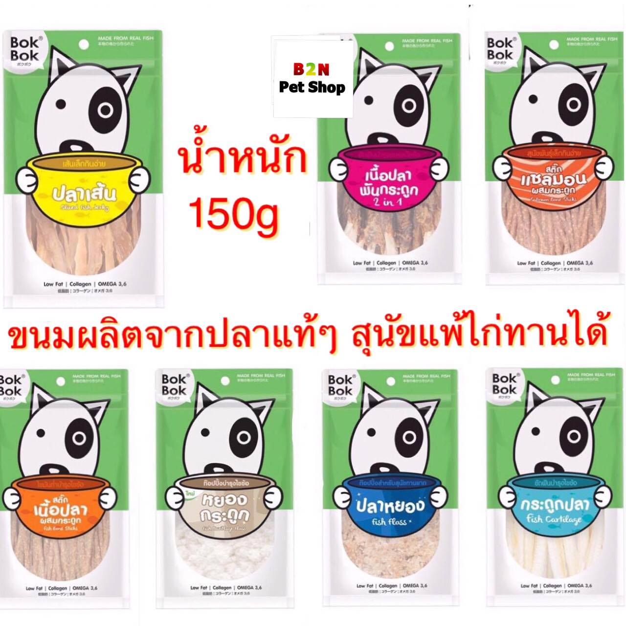 bokbok (150g)ขนมผลิตจากปลาแท้ๆ มีหลายแบบให้เลือก สุนัขชอบมาก ราคา 139 บาท*ส่งฟรี