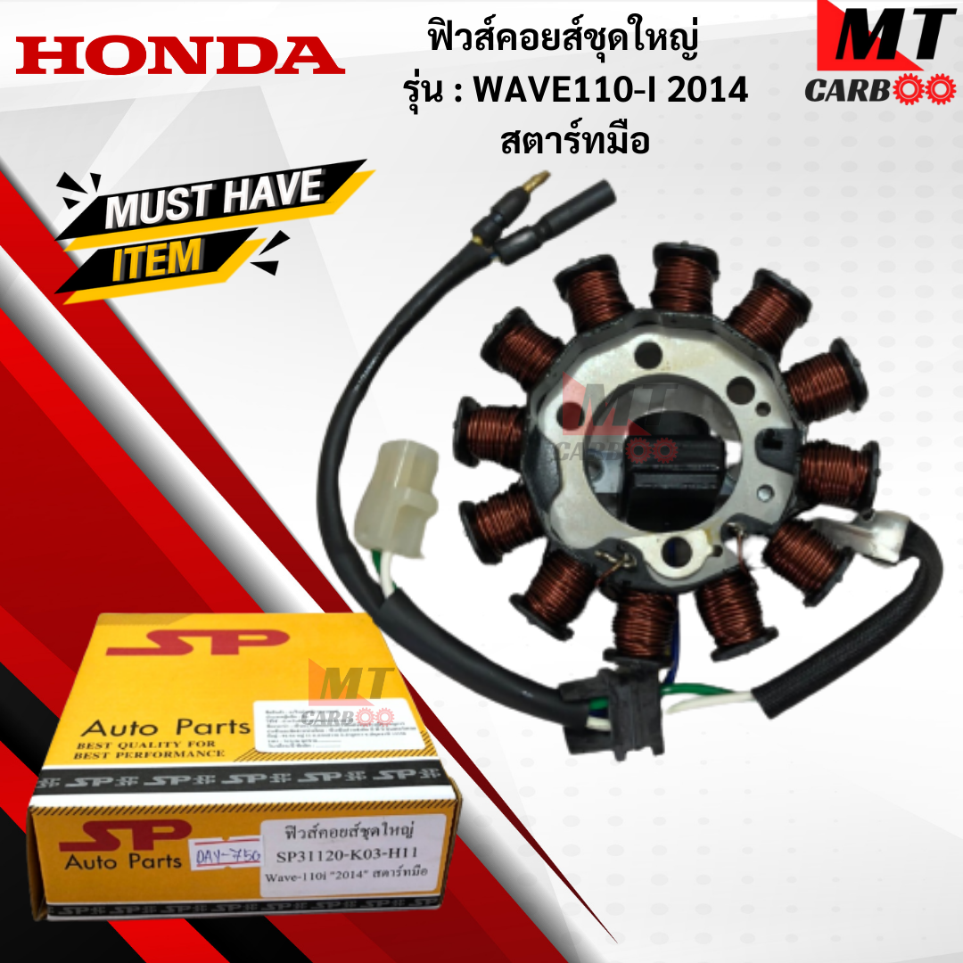 อุปกรณ์ประดับยนต์และชิ้นส่วนยานยนต์ Special Parts TAKEGAWA มัดไฟ ฟิวคอยล์ WAVE110-I 2014 สตาร์ทมือ ฟิลคอย wave110-I 2014 สตาร์ทมือ ฟิวส์คอยล์ชุดใหญ่ HONDA ฟิลคอยล์เวฟ 110-I 2014 สตาร์ทมือ พร้อมจัดส ราคา 850 บาท*ส่งฟรี