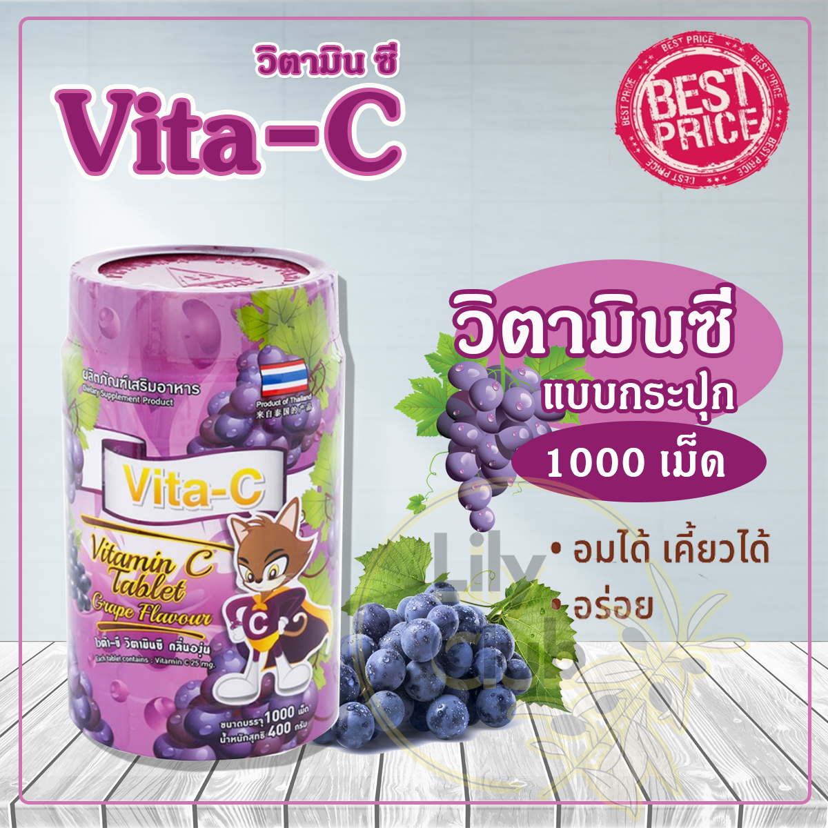 Vita-C Vitamin C Tablet ไวต้า-ซี วิตามินซี อัดเม็ด องุ่น 1000 เม็ด ราคา 129 บาท*ส่งฟรี