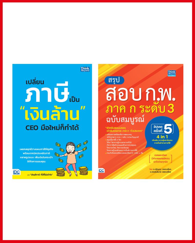 Thinkbeyond Book (Thinkbeyond Books) Super Value Set “The Shortcut to Success: Finance + Career” ราคา 698 บาท*ส่งฟรี