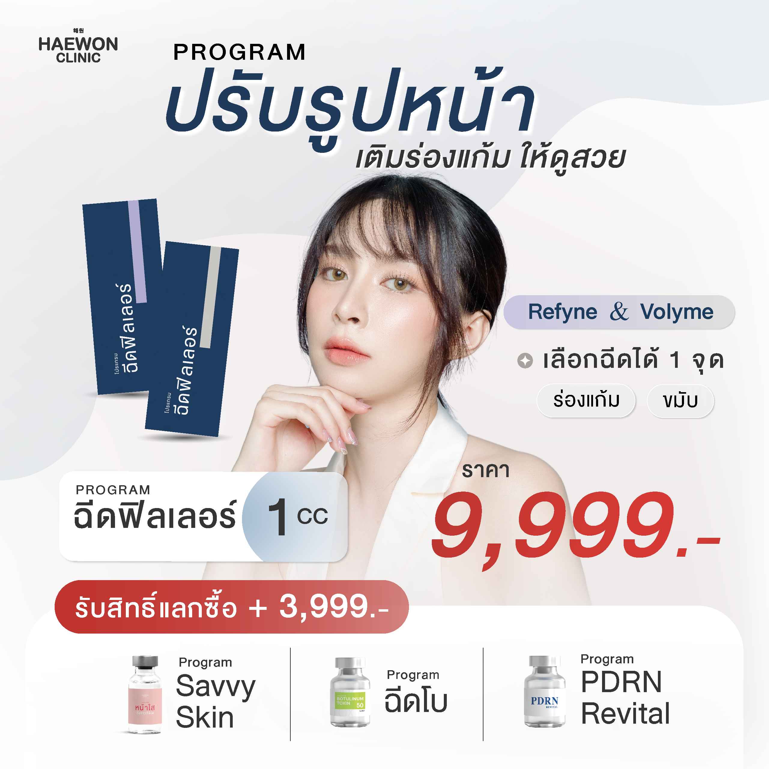 [E-voucher] โปรเติมฟิลเลอร์ ปรับรูปหน้า เติมร่องแก้ม ให้ดูสวย จากแฮวอนคลินิก ราคา 9,999 บาท*ส่งฟรี