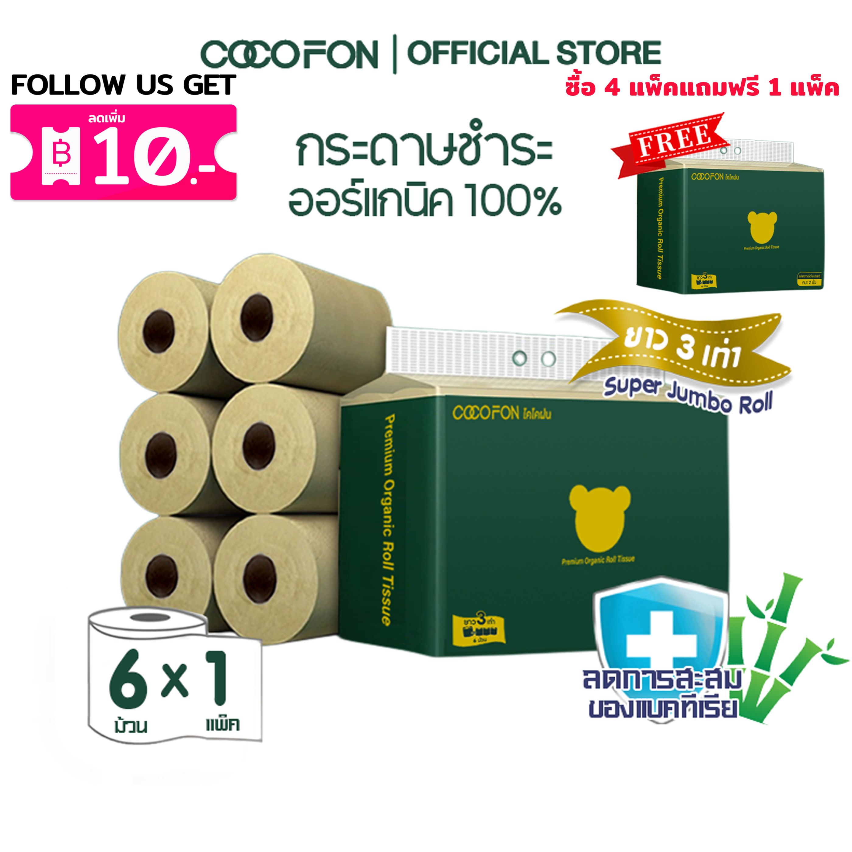 COCOFON Organic Toilet Tissue โคโคฝน กระดาษชำระ ความยาวสามเท่า หนา2ชั้น ขนาด6ม้วน ออร์แกนิค ทิชชู่ ราคา 115 บาท*ส่งฟรี