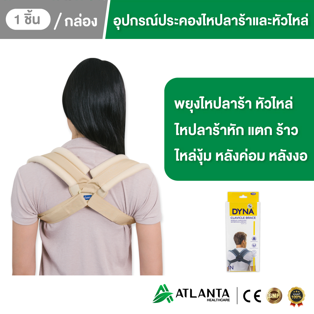 อุปกรณ์ประคองไหปลาร้าและหัวไหล่ ช่วยพยุงไหปลาร้า พยุงหัวไหล่ ไหล่ห่อ ไหล่งุ้ม แก้หลังค่อม สีครีม 1 ชิ้น ราคา 368 บาท*ส่งฟรี