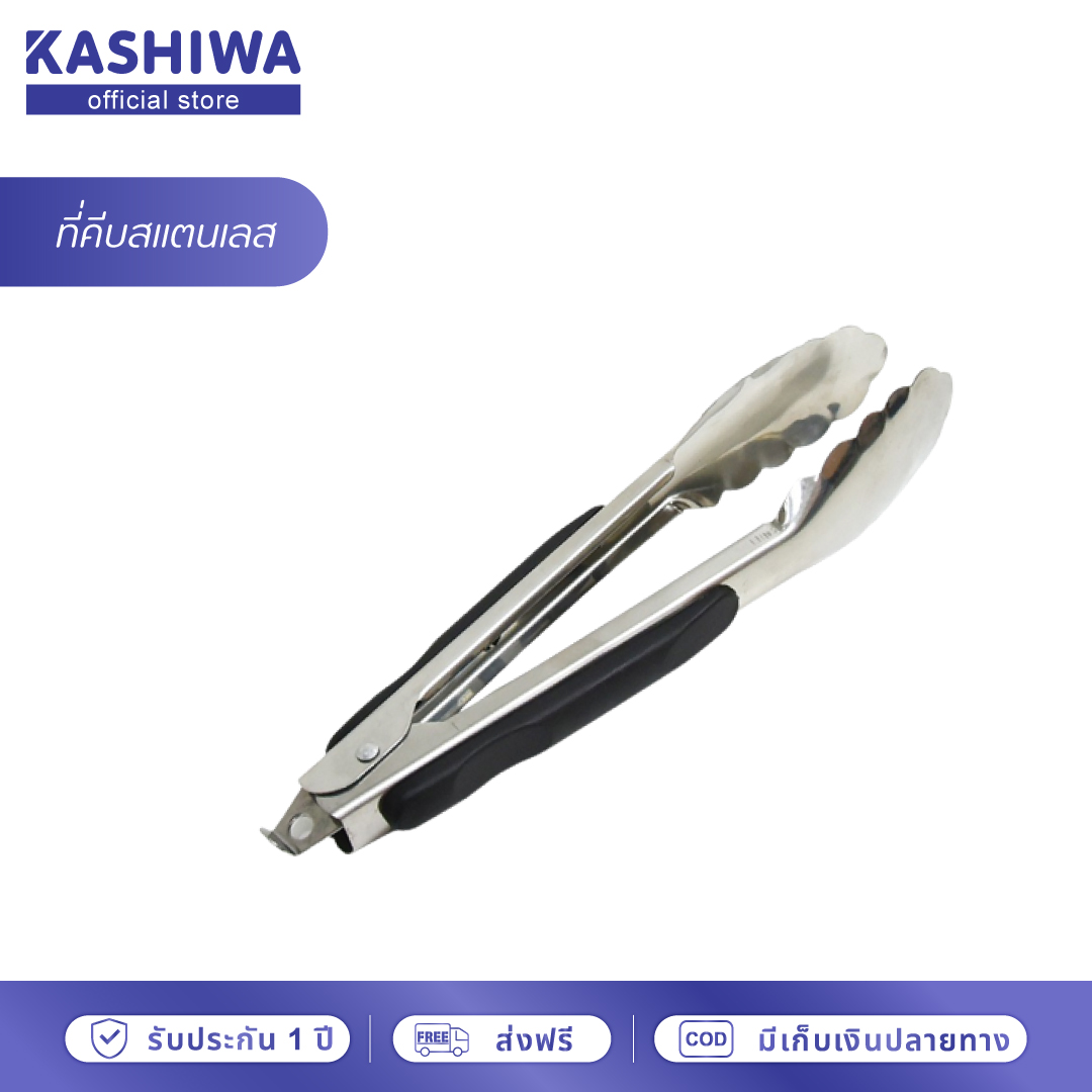 KASHIWA ที่คีบ ที่คีบอาหารสแตนเลส ที่คีบอาหาร ที่คีบปิ้งย่าง คีบขนมปัง คีบผักเเละอาหารต่างๆ ราคา 49 บาท*ส่งฟรี