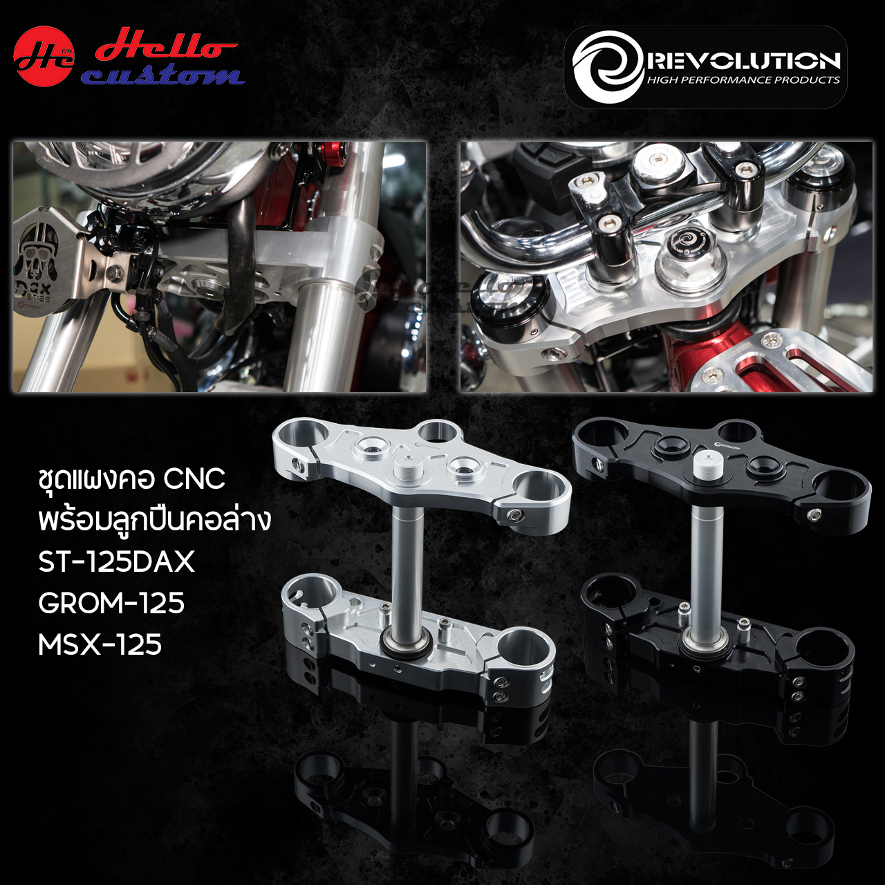 ชุดแผงคอ CNC พร้อมลูกปืนคอล่าง Revolution ST 125Dax / Grom 125 / MSX 125 ราคา 16,500 บาท*ส่งฟรี