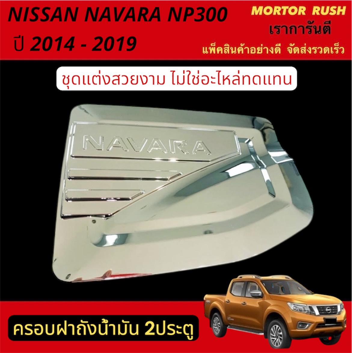 Tank Cover, Fuel Tank Cover, Chrome Trim Set, Chrome Trim Set Fuel Tank Cover for Nissan Navara Year 2014-2019, Chrome Plated, Nissan Navara (1 Piece) with Installation Adhesive. ราคา 181 บาท*ส่งฟรี