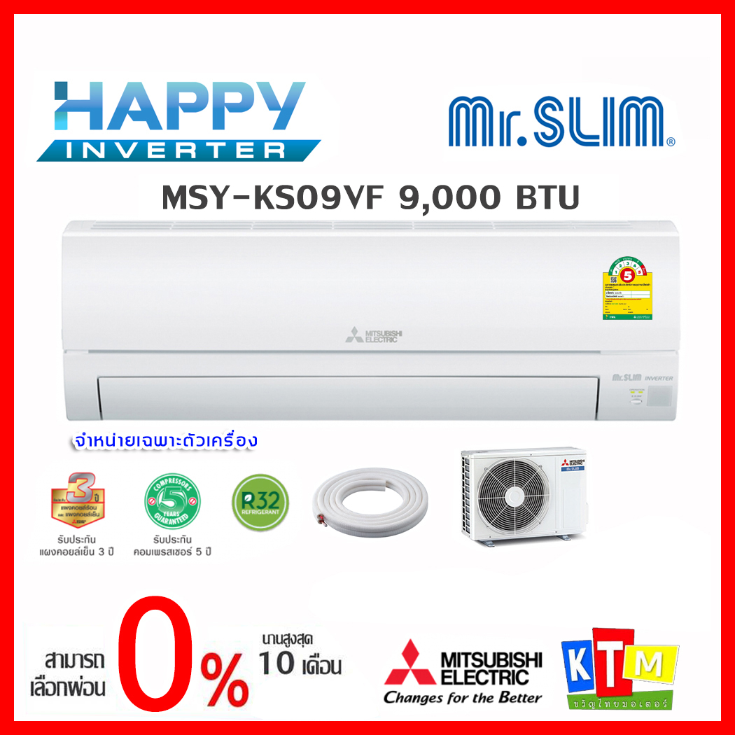 ดูภาพ เครื่องปรับอากาศ Mitsubishi Electric ขนาด 9000 BTU รุ่น MSY-KS09VF Happy Inverter แอร์ติดผนัง <br/>เพิ่มเติม เครื่องปรับอากาศ Mitsubishi Electric ขนาด 9000 BTU รุ่น MSY-KS09VF Happy Inverter แอร์ติดผนัง