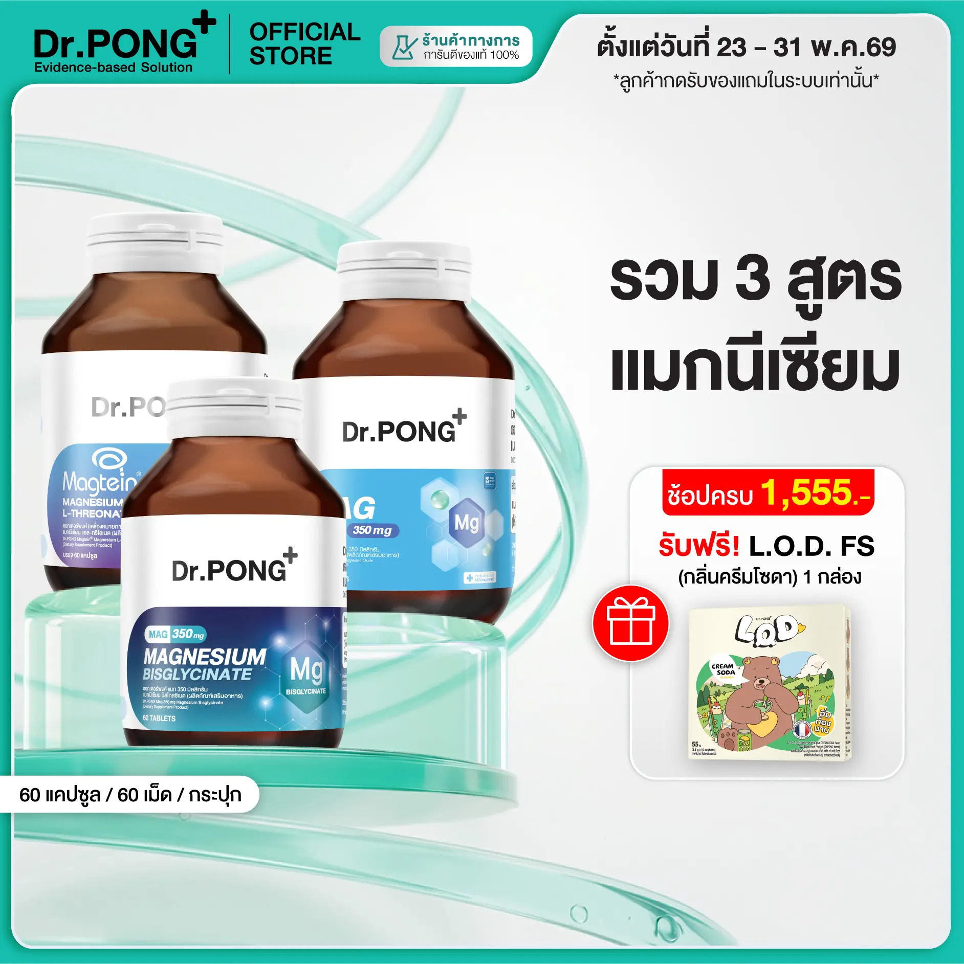 สำหรับคุณ [ยิ่งช้อป ยิ่งคุ้ม!] Dr.PONG Magnesium รวมอาหารเสริม 3 สูตร ดูแลสุขภาพ เสริมการนอนหลับ ผ่อนคลาย ของขวัญ