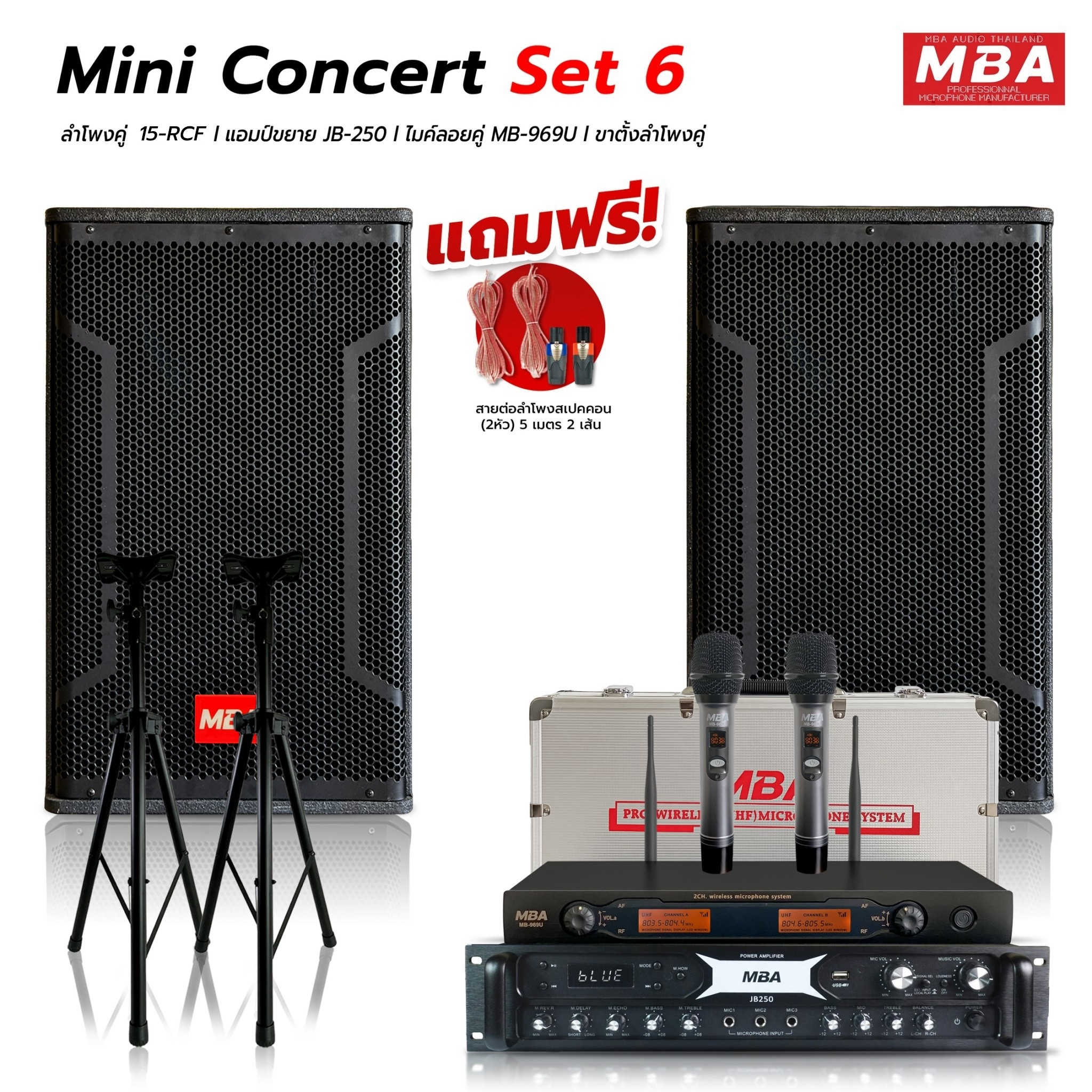 MBA AUDIO THAILAND ชุดเครื่องเสียงร้องคาราโอเกะ Mini Concert 6 สุดคุ้มครบชุด ไมโครโฟน เพาเวอร์แอมป์ ลำโพง ขาตั้งลำโพง แถมฟรี!!สายต่อลำโพง ราคา 18,999 บาท*ส่งฟรี