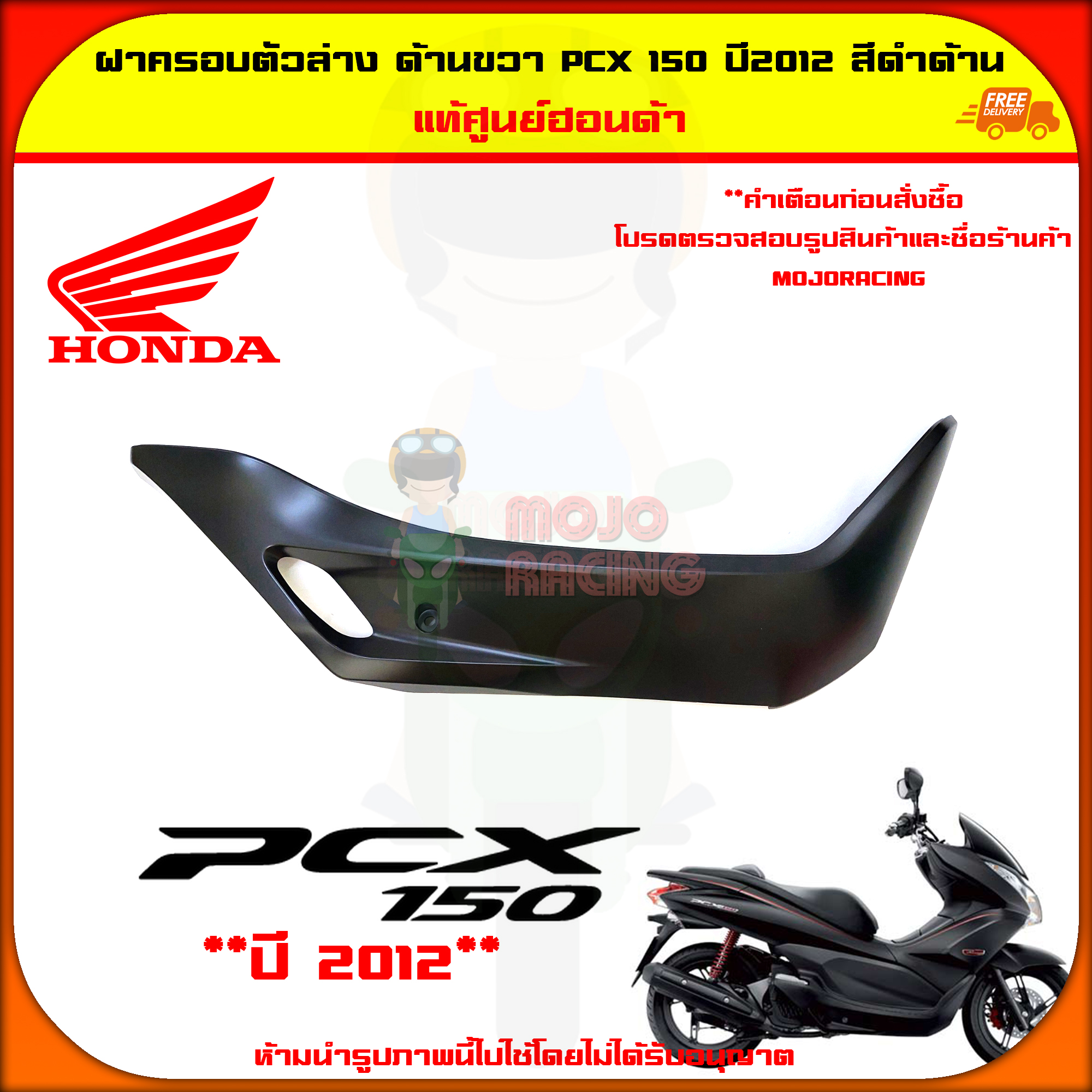 ฝาครอบตัวล่าง ฝาครอบที่พักเท้า ด้านขวา PCX 150 ปี 2012-2013 สีดำ