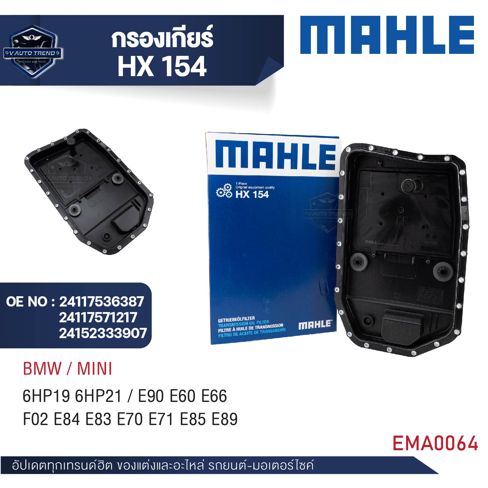 Mahle Gear Filter Code Hx 154 Bmw Model E90 E60 E66 F02 E84 E83 E70 (6-Speed Zf6 Transmission) ราคา 3,024 บาท*ส่งฟรี