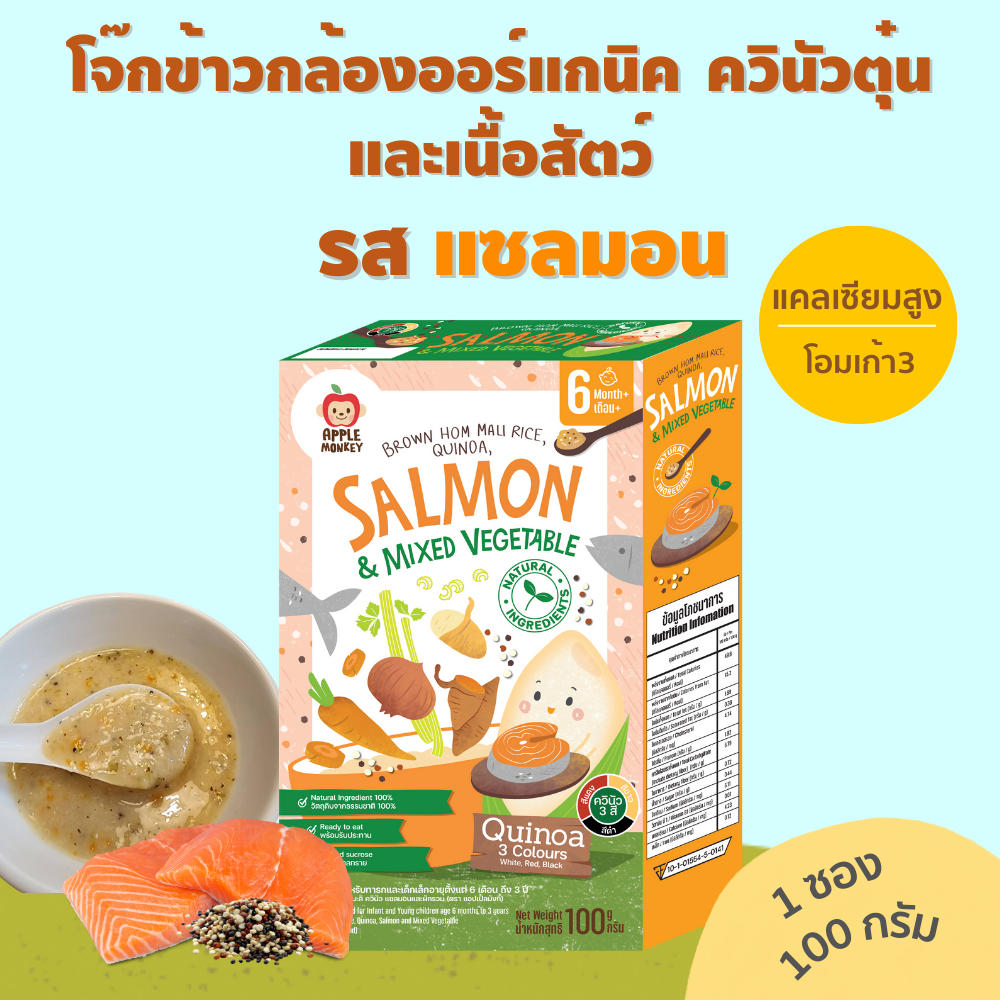 โจ๊กข้าวกล้องหอมมะลิออร์แกนิค ควินัวตุ๋น ผสมเนื้อสัตว์ รสแซลมอน ราคา 75 บาท*ส่งฟรี