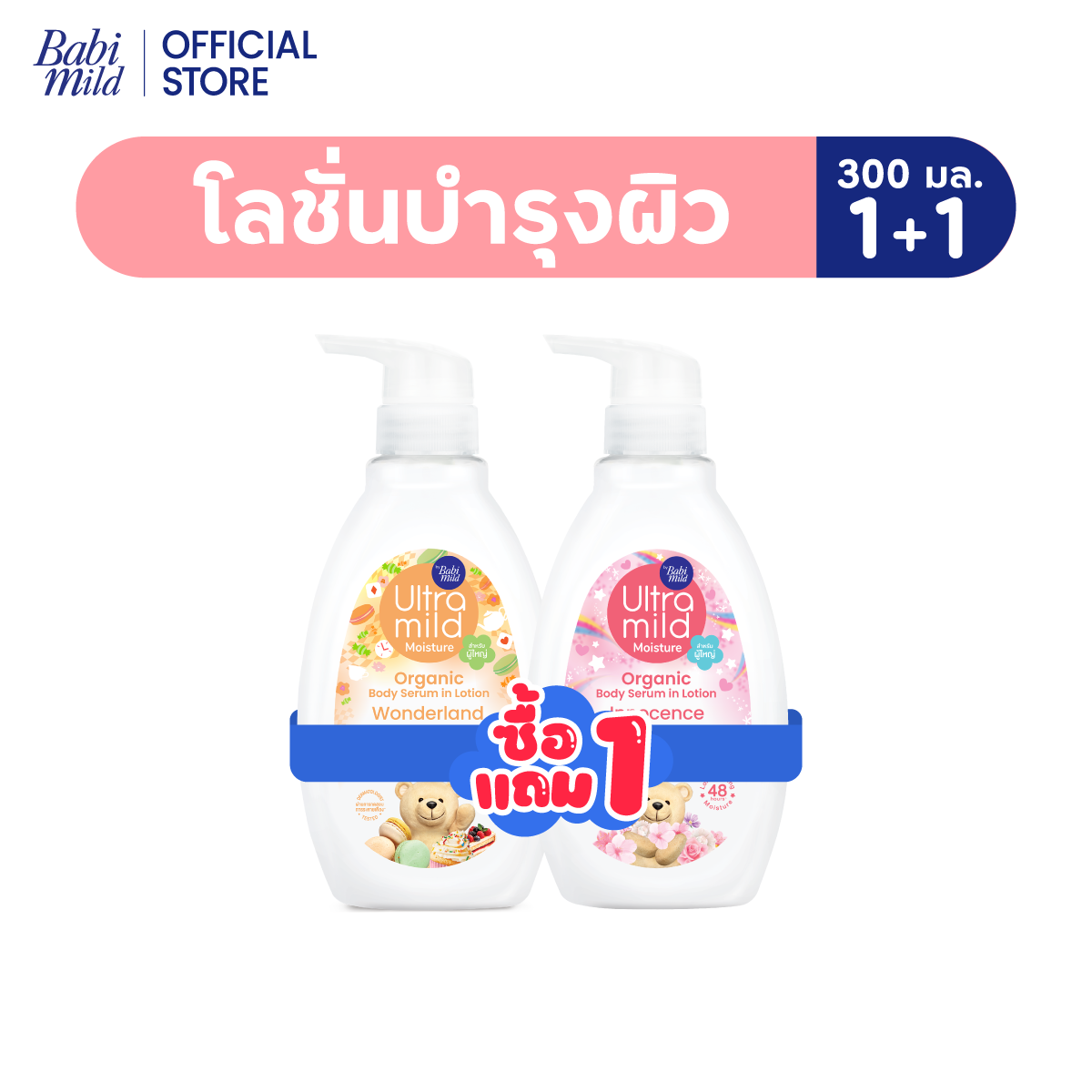 [1แถม1] เบบี้มายด์ อัลตร้ามายด์ ออร์แกนิค โลชั่น 300มล / Babi Mild Ultra Mild Serum in Lotion 300ml