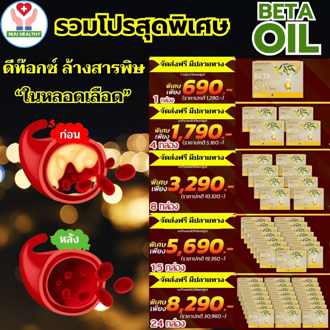 ส่งฟรี!! เบต้าออยล์ Beta Oil ผลิตภัณฑ์เสริมอาหาร อาหารเสริมเบต้าออยล์ betaoil 1 กล่อง 10 แคปซูล รวมโปรสุดพิเศษ พร้อมส่ง NUU HEALTHY ราคา 690 บาท*ส่งฟรี