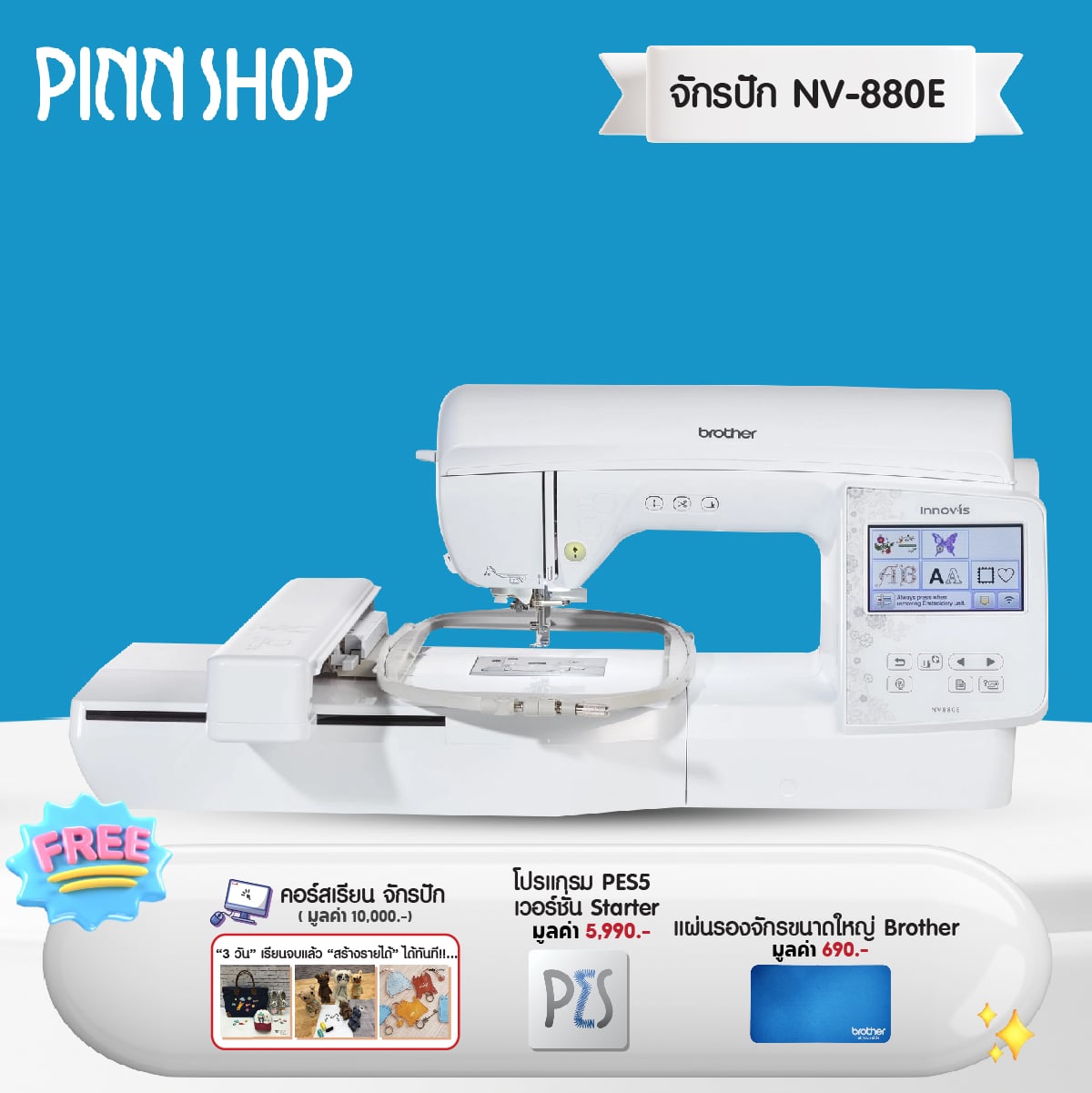 [15-17 August 2568][product ready to ship] [top model embroidery machine] brother nv880e new model with LED Pointer (free pes5 program) ราคา 55,900 บาท*ส่งฟรี