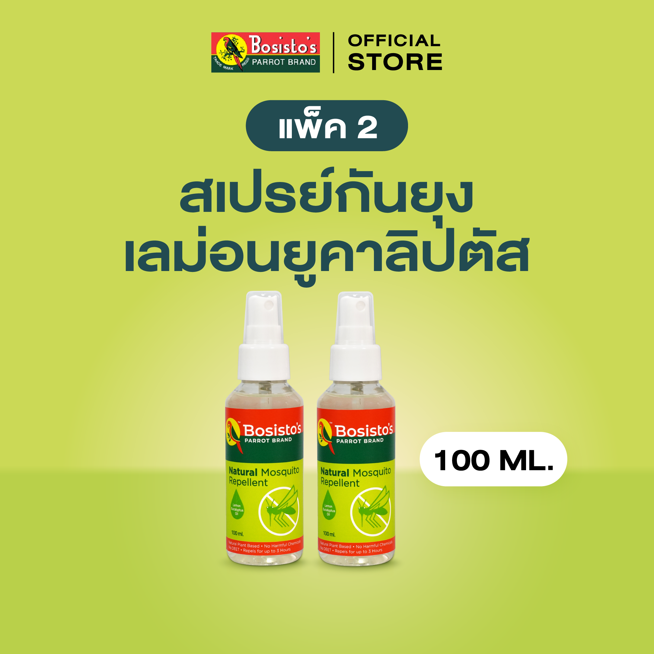 Bosisto ตรานกแก้ว สเปรย์กันยุงธรรมชาติ 100 ml. (Bosisto's Natural Mosquito Repellent) แพ็คx2 ราคา 400 บาท*ส่งฟรี