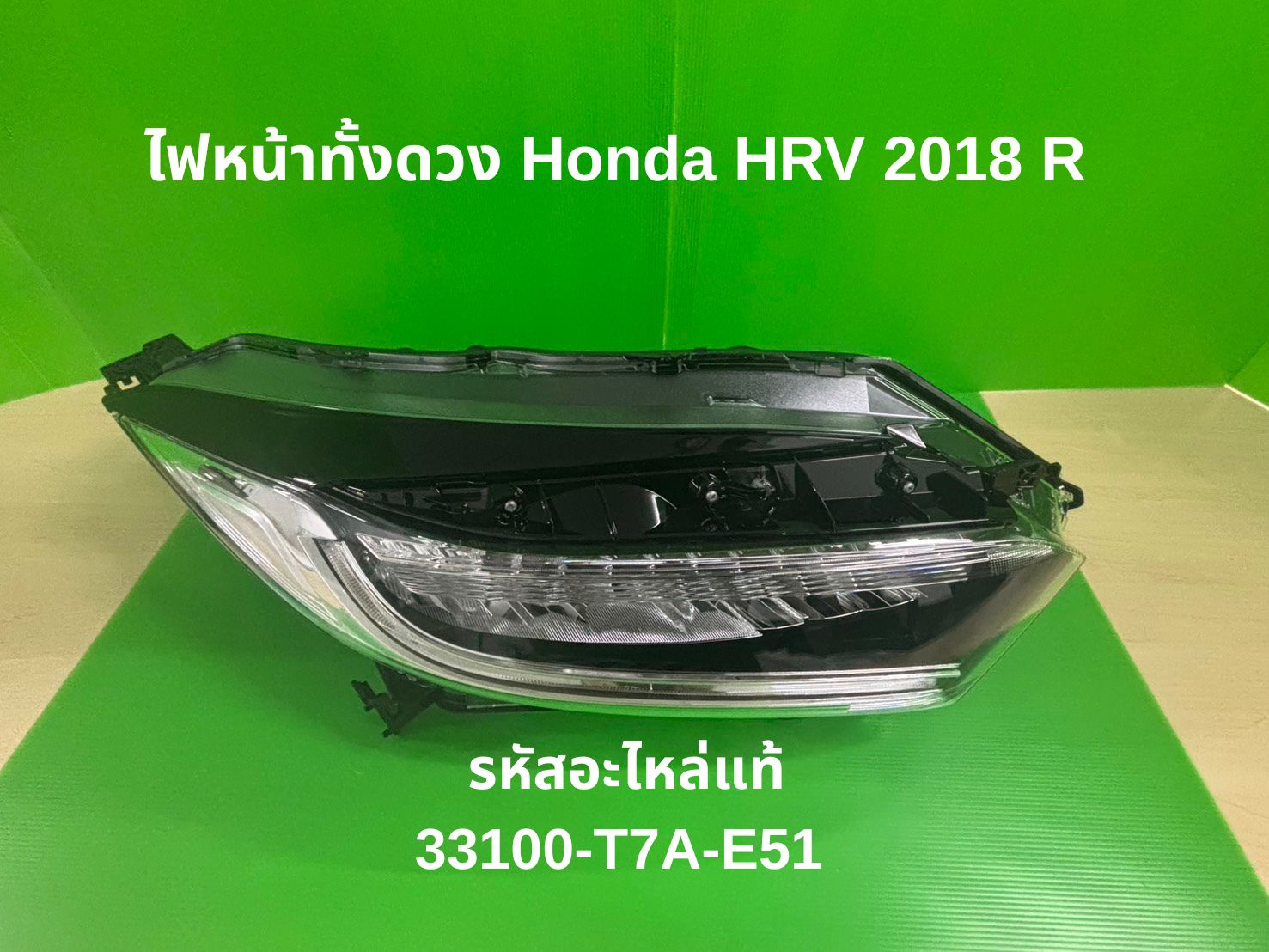 ไฟหน้า LED ไฟท้ายรถยนต์ มอเตอร์ไซค์ Honda ไฟหน้า U ทั้งคัน Hr-V ปี 2018 ไฟ LED ข้างขวา (R) รหัสแท้ 33100-T7A-E51 ราคา 15,721 บาท*ส่งฟรี