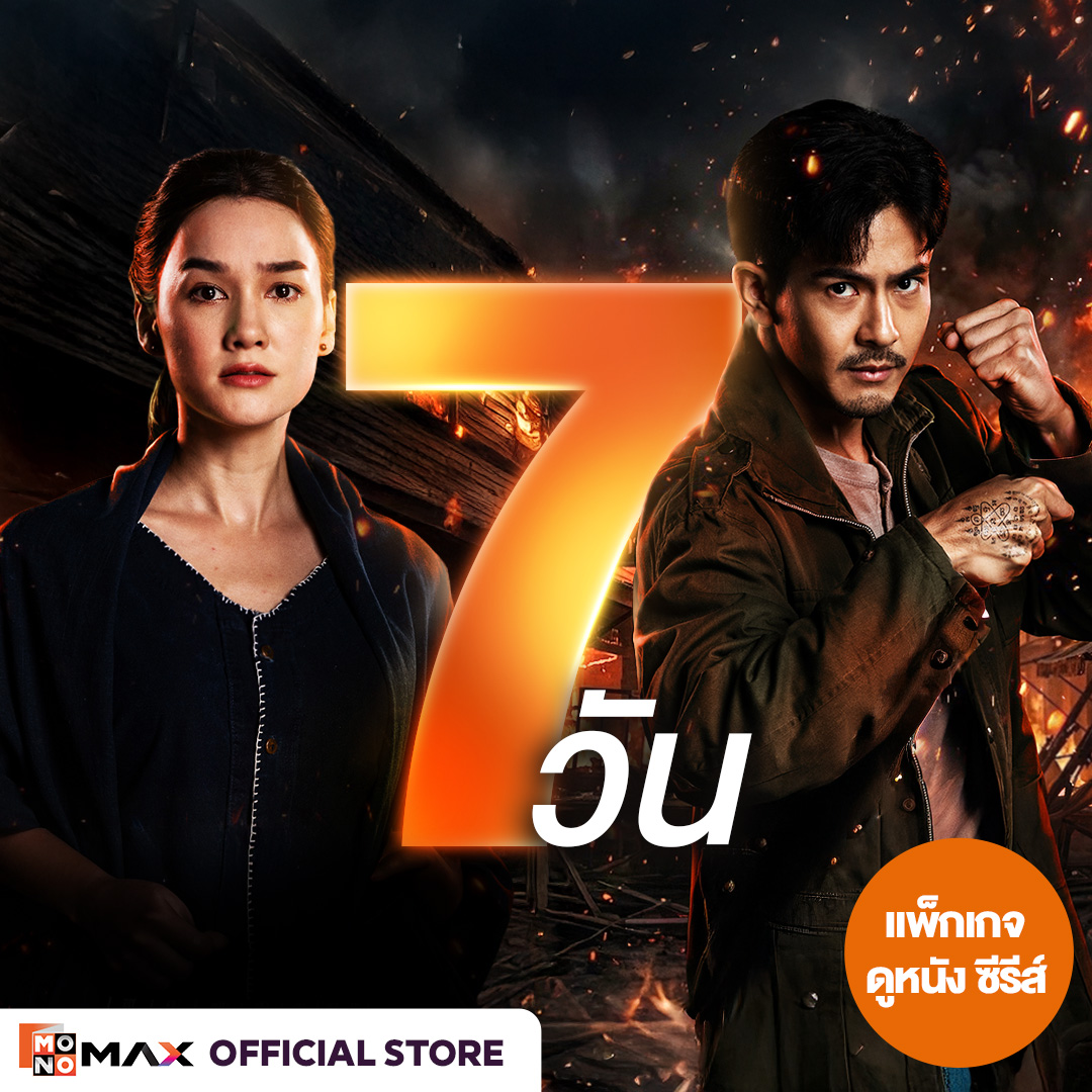 [E-Coupon] Monomax 7-Day Usage Code. Watch Movies, Series, and Variety Shows Only [1 Device]. ราคา 49 บาท*ส่งฟรี