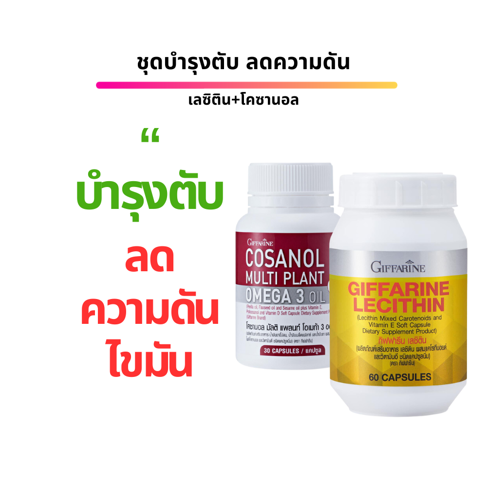 ชุดบำรุงตับ ลดความดัน เลซิติน โคซานอล มัลติ แพลนท์ โอเมก้า 3 ออยล์ ราคา 992 บาท*ส่งฟรี