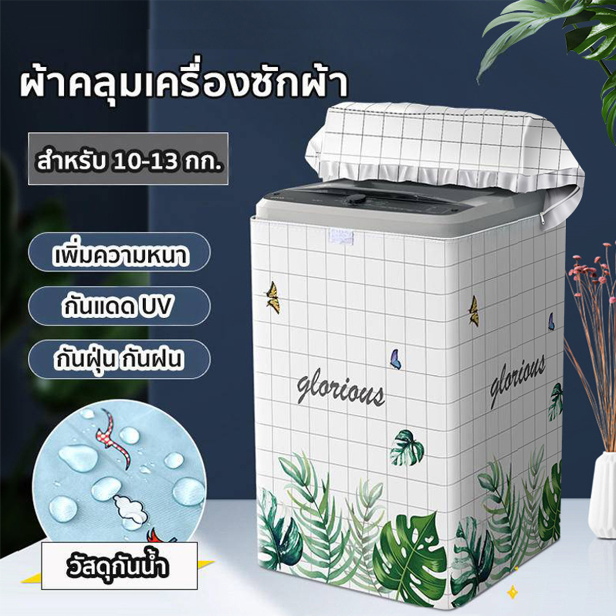 ผ้าคลุมเครื่องซักผ้าฝาบน กันฝุ่น กันน้ำและกันแดด ที่คลุมเครื่องซักผ้า ขนาดใหญ่ สำหรับเครื่องซักผ้าฝาบน เครื่อง ราคา 156 บาท*ส่งฟรี