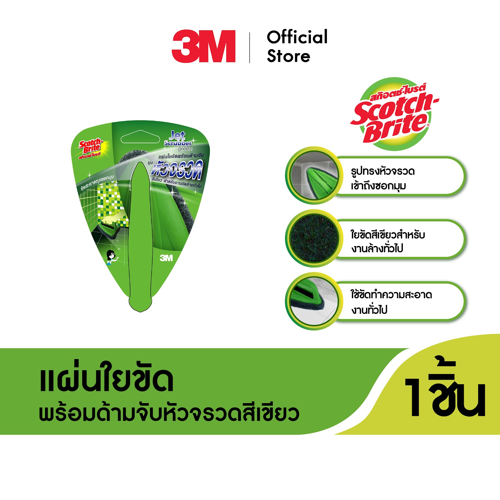 3M™ Scotch-Brite® สก๊อตช์-ไบรต์ แผ่นใยขัดพร้อมด้ามจับ, รุ่น หัวจรวดเข้าซอก, สีเขียว, สำหรับงานทั่วไป ราคา 64 บาท*ส่งฟรี