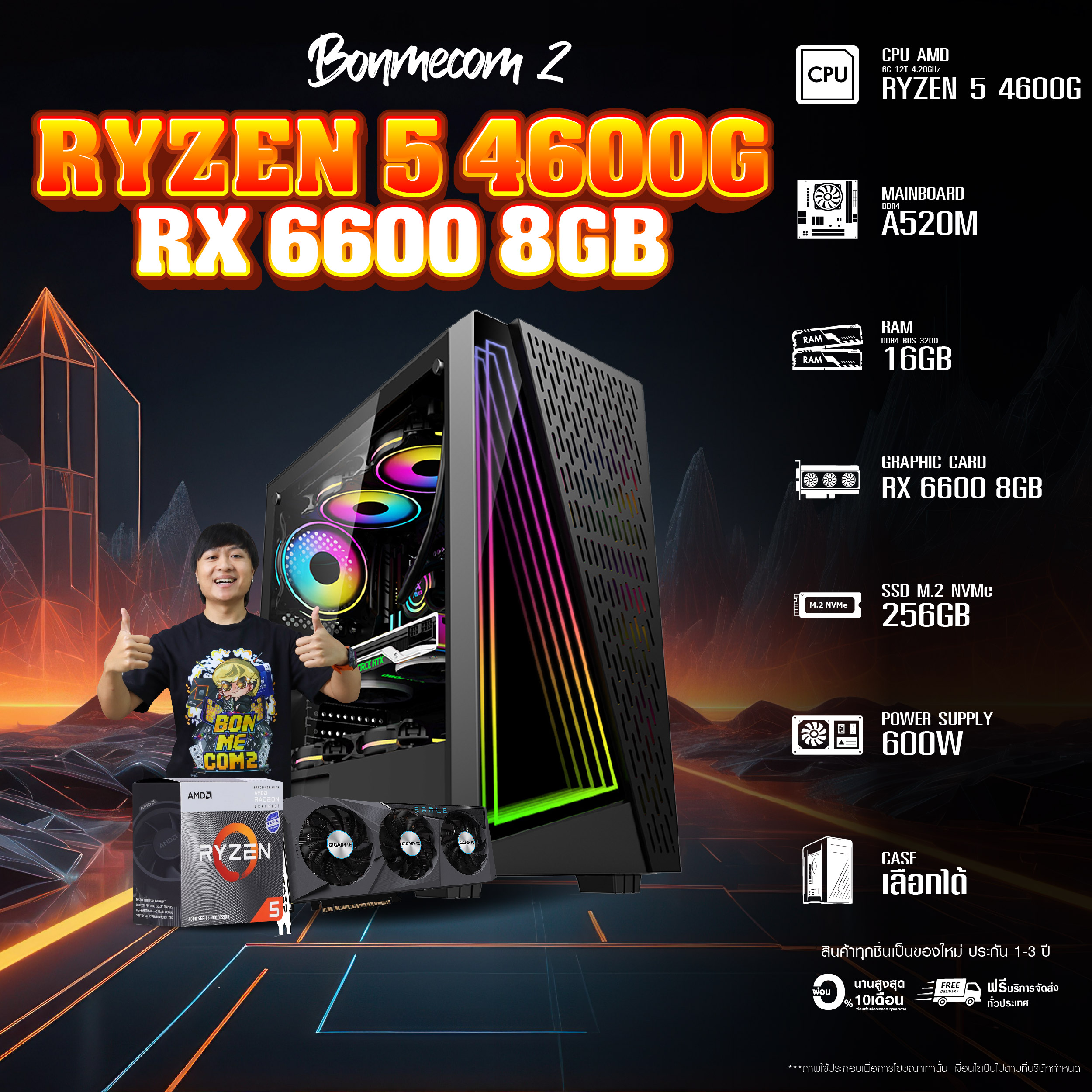 BONMECOM2 คอมประกอบ / CPU Ryzen 5 4600G / RX 6600 8GB / Case เลือกแบบได้ครับ ราคา 22,024 บาท*ส่งฟรี