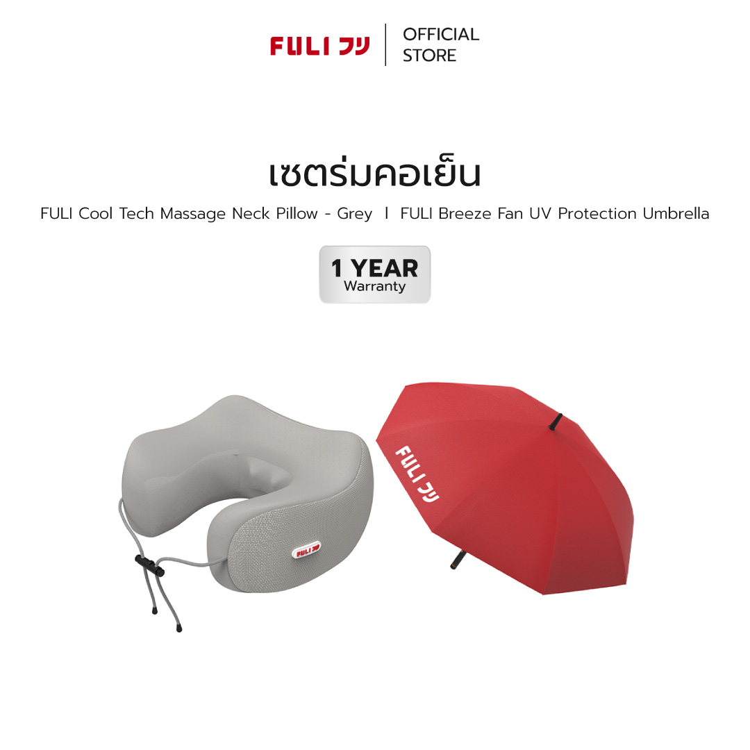 เซตร่มคอเย็น | FULI Cool Tech Massage Neck Pillow - Grey + FULI Breeze Fan UV Protection Umbrella - 23 inch ราคา 1,989 บาท*ส่งฟรี