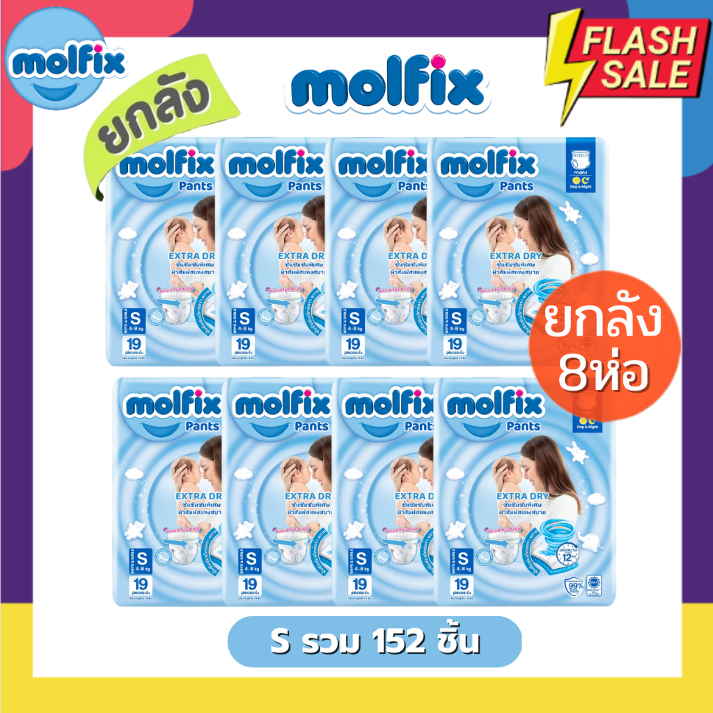 แพมเพิสเด็ก Molfix ผ้าอ้อมโมลฟิกซ์ โมฟิก ยกลัง 8 ห่อฟ้าเล็ก รุ่นกางเกง ห่อฟ้า Extra Dry มีแบบ เต็มลัง 8 ห่อ และ ครึ่งลัง 4 ห่อ ให้เลือก ราคา 255 บาท*ส่งฟรี