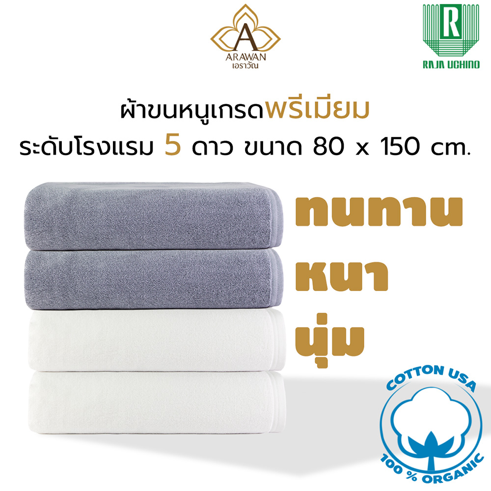 Arawan Towel ผ้าขนหนูผ้าเช็ดตัวโรงแรมสำหรับใช้ในบ้าน เกรดพรีเมี่ยม ผลิตจากเส้นด้าย 100% Cotton USA [ ART001 ] ราคา 200 บาท*ส่งฟรี