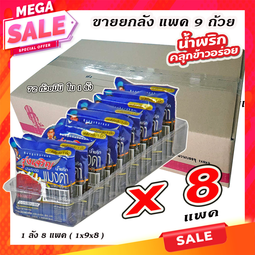 ขายส่งน้ำพริกแมงดา ตรารุ่งเจริญ แพค 9 ถ้วยมินิ จำนวน 1 ลัง ราคา 648 บาท*ส่งฟรี