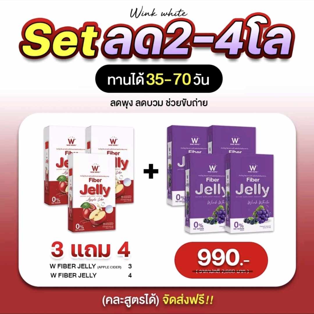(เซ็ทคู่ 3 แถม 4 กล่อง) Wink White W Fiber Jelly วิงค์ไวท์ ดับเบิ้ลยูไฟเบอร์เจลลี่ (เจลลี่แอปเปิ้ลไซเดอร์ 3 กล่อง+ เจลลี่องุ่น 4 กล่อง) ราคา 990 บาท*ส่งฟรี