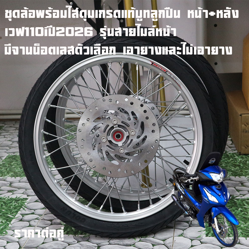 Wave 110I Wheel Set, Year 2026, Speedometer Model or Front Speedometer Cable Aluminum Wheel Set 1.4*17 Ready to Install with Original Disc Plate, Free Disc Plate Nuts. There Are Options for Using 60/100 Tires Front-Rear or Without Tires.