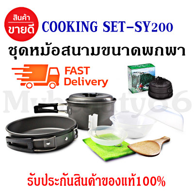 ชุดหม้อสนาม SY-200 อุปกรณ์แคมป์ปิ้ง อุปกรณ์เดินป่า 6 in 1 Mini Outdoor Cooking Pinic Tools Set SY-200