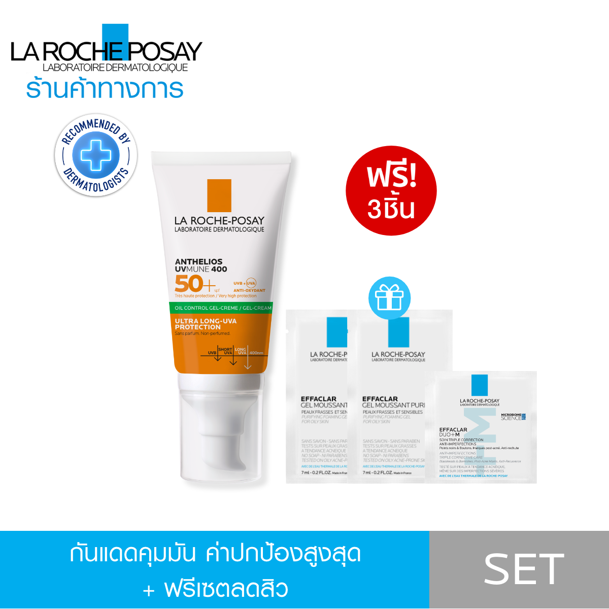 [ฟรี 3 ชิ้น] La Roche-Posay ลา โรช-โพเซย์ ANTHELIOS UVMUNE400 OIL CONTROL GEL 50ml. [ฟรี! Effaclar gel + Effaclar DUO+M] ราคา 1,375 บาท*ส่งฟรี