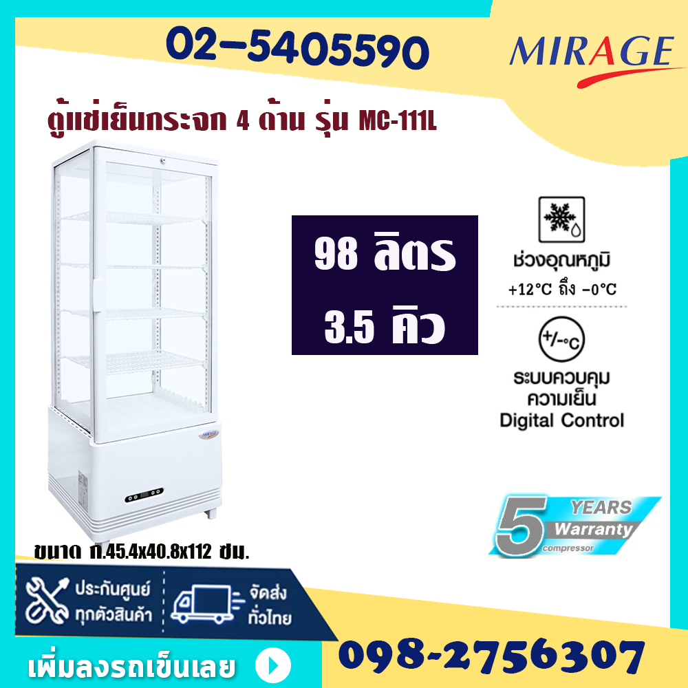 ตู้เย็น Mirage ตู้แช่เบเกอรี่ ตู้แช่เค้ก กระจกสี่ด้าน (MC-111L 98 ลิตร /3.5 คิว และ (MC-91L 68 ลิตร 2.4 คิว)(โทร 0982756307 สอบถามสั่งซื้อสินค้าติดต่อจนท.ทางแชท)ระบบ No Frost รับประกัน 5 ปี