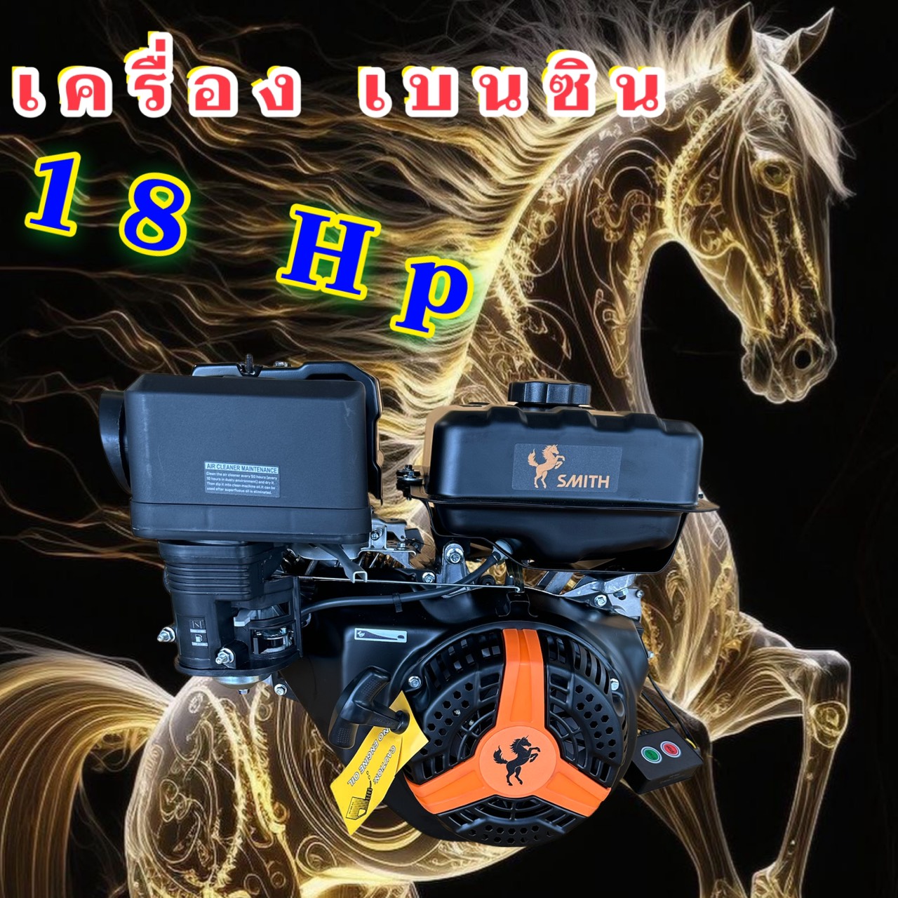 เครื่องยนต์เบนซิน MUSTANG 18 HP ราคา 11,990 บาท*ส่งฟรี
