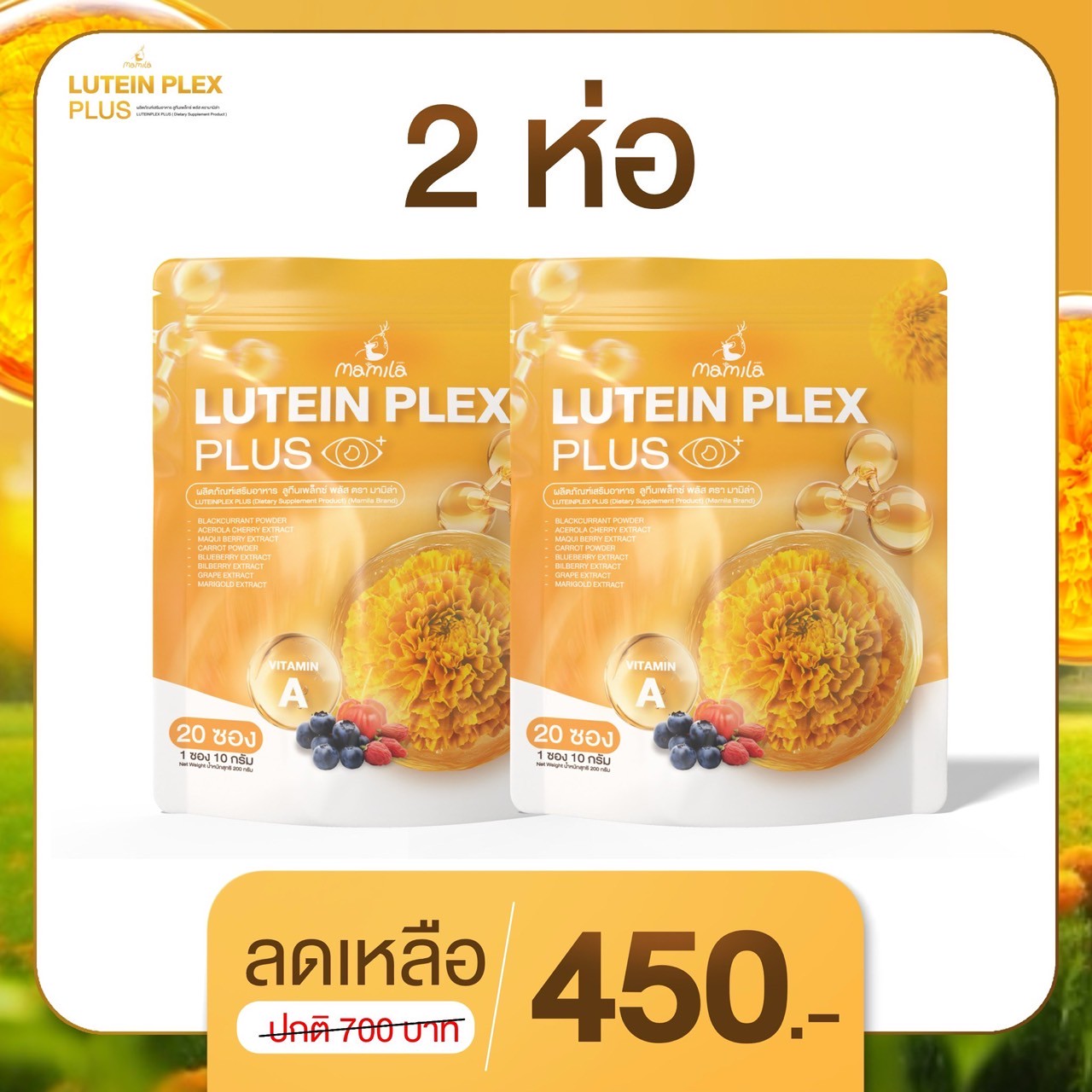 ส่งฟรี 🌻 2ห่อ Mamila Lutein Plex Plus น้ำชงดาวเรือง มามิล่า ลูทีน บำรุงสายตา ตาแห้ง แสบตา เคืองตา น้ำตาไหล ตาพร่ามัว ไม่สู้แสง