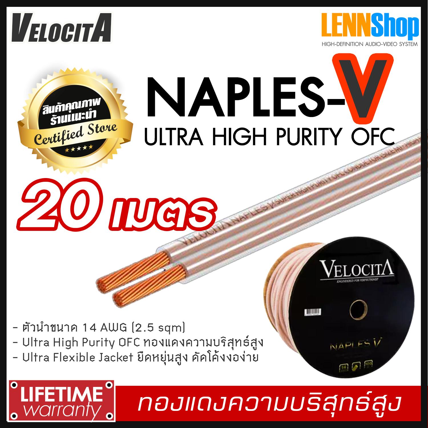VELOCITA : NAPLES V สายลำโพง Ultra High Purity OFC ความบริสุทธ์สูง ความยาว ตั้งแต่ 1 - 100 เมตร เลือกได้หลายขนาด สินค้าของแท้ 100% จากตัวแทนจำหน่ายอย่างเป็นทางการ จำหน่ายโดย LENNSHOP / Velocita Naple V / naple V