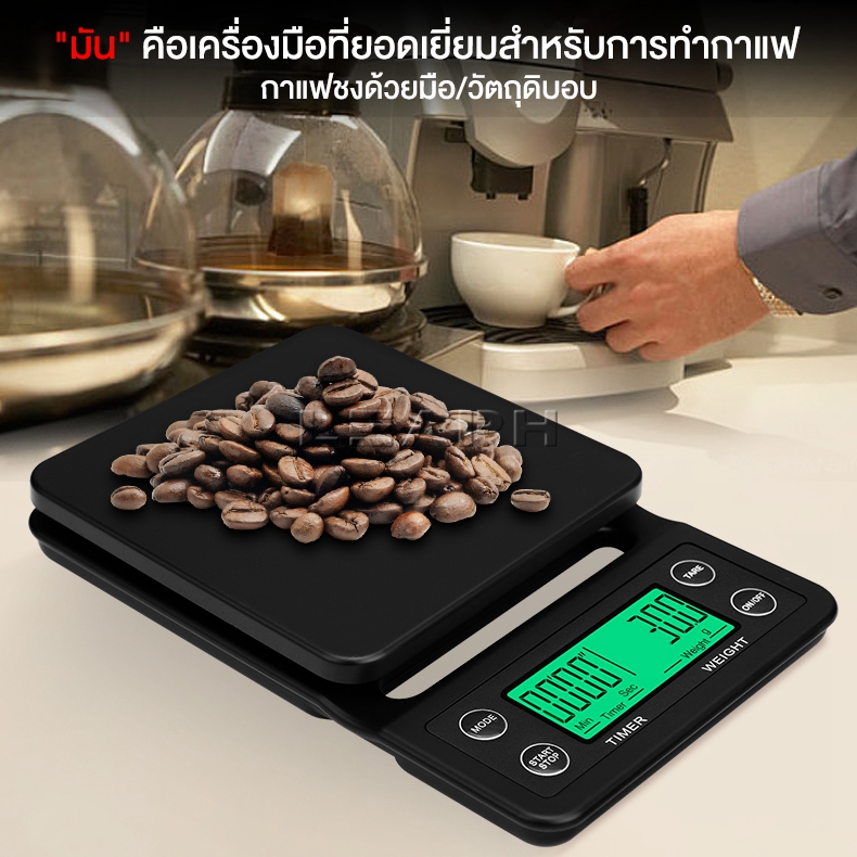 ตาชั่งกาแฟ ความแม่นยำสูง ที่ตวงส่วนผสม เครื่องชั่งอาหารดิจิตอล เครื่องชั่งดิจิตอลแบบจับเวลา กันน้ำ รับน้ำหนักได้3kg/5kg/0.1g แบบพกพา มี4หน่วยตวง g/oz/lb/ml แถมถ่าน2ก้อน lcd ราคา 142 บาท*ส่งฟรี