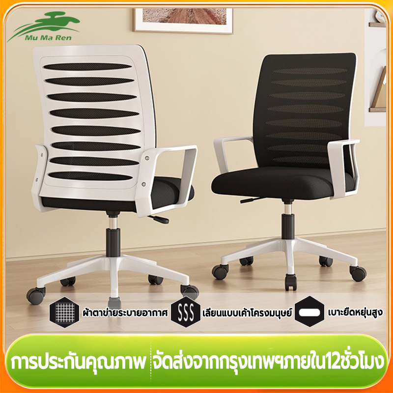MuMaRen Computer chair, office chair, mesh chair, liftable swivel chair, gaming chair, raised 10 cm, 360° rotation, new backrest frame design. ราคา 1,196 บาท*ส่งฟรี