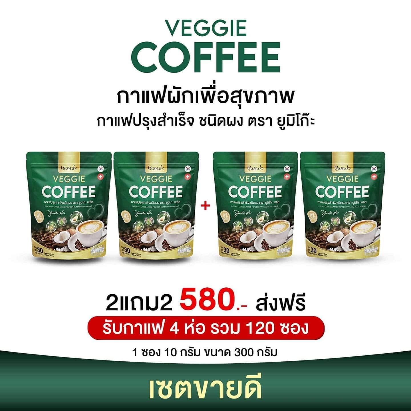 พร้อมส่ง (โปร 2 แถม 2 ) กาแฟผัก ยูมิโกะ Yumiko Coffee กาแฟเพื่อสุขภาพ 1 ห่อมี 30 ซอง ราคา 580 บาท*ส่งฟรี