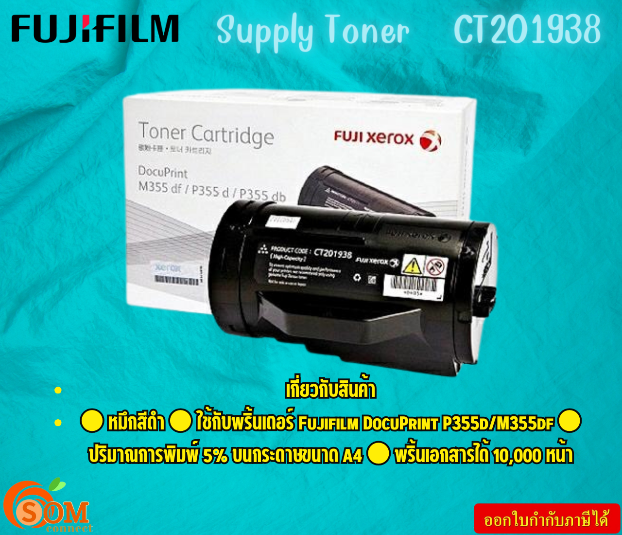 FujiFilm Supply Toner CT201938 พริ้นเอกสารได้ 10,000 หน้า DocuPrint P355d/M355df หมึกสีดำ 5% บนกระดาษขนาด A4 ราคา 7,623 บาท*ส่งฟรี