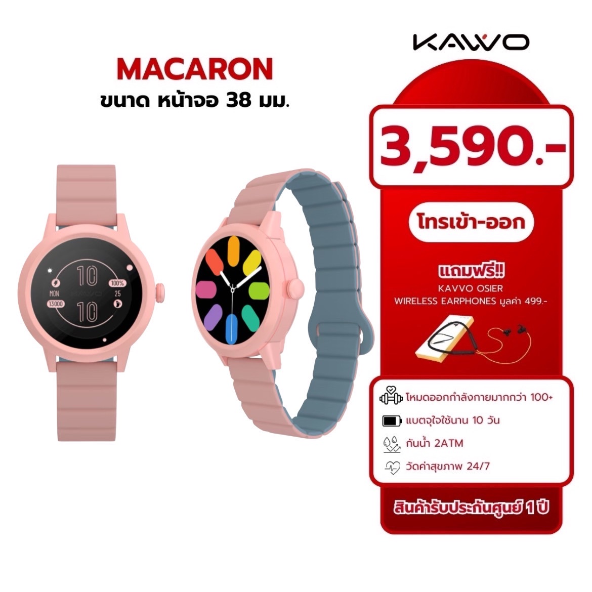 KAVVO macaron นาฬิกาสมาร์ทวอทช์ ออกกำลังกาย |ติดตามสุขภาพ|กันน้ำลึก 20 เมตร รับประกัร12เดือน ราคา 3,590 บาท*ส่งฟรี