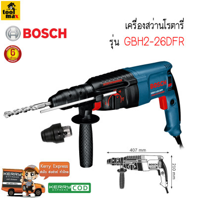 BOSCH เครื่องสว่านโรตารี่ รุ่น GBH2 - 26DFR